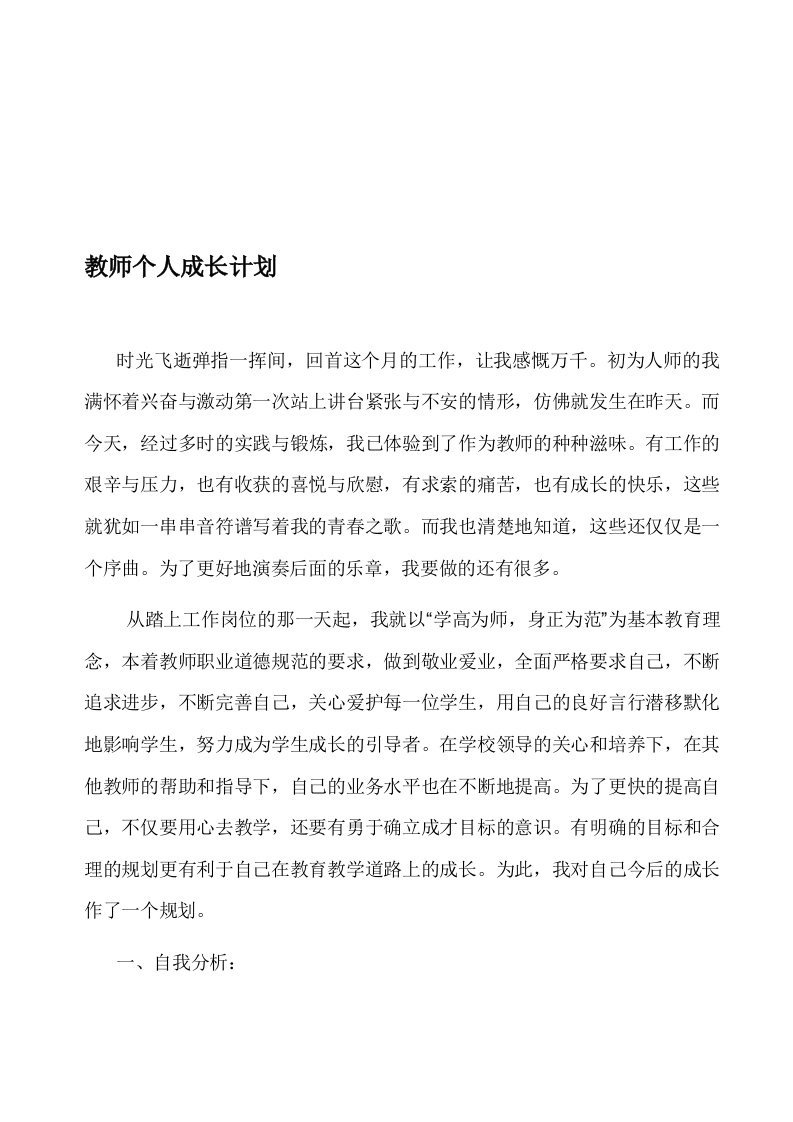 小学教师专业成长计划