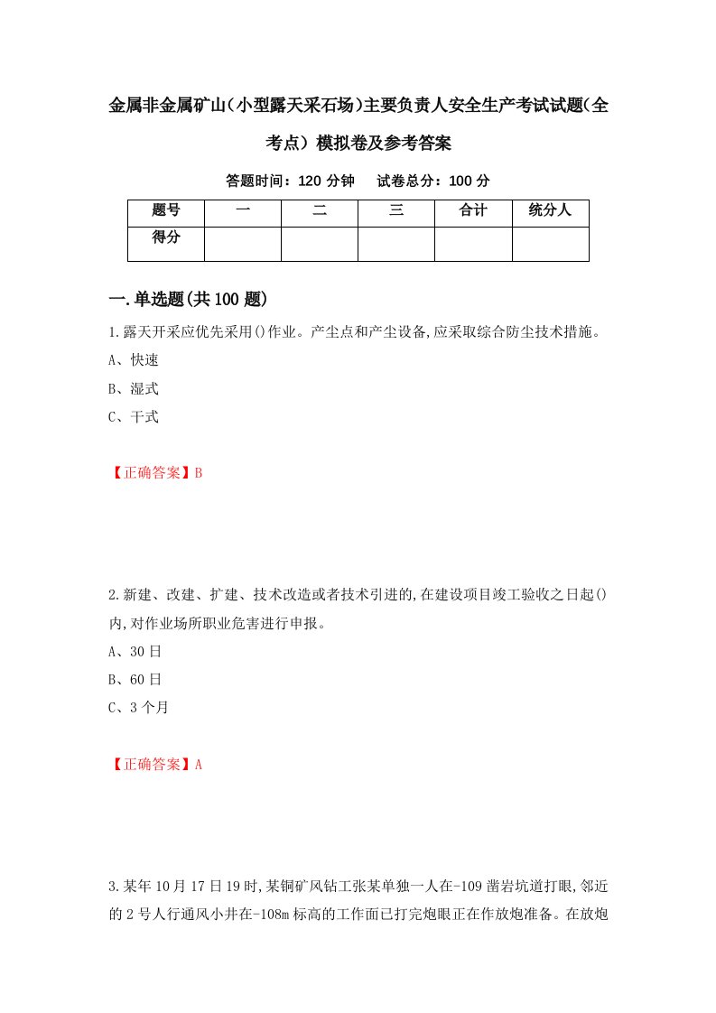 金属非金属矿山小型露天采石场主要负责人安全生产考试试题全考点模拟卷及参考答案第14次