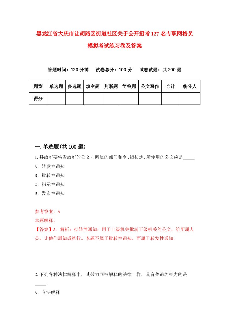 黑龙江省大庆市让胡路区街道社区关于公开招考127名专职网格员模拟考试练习卷及答案第9期