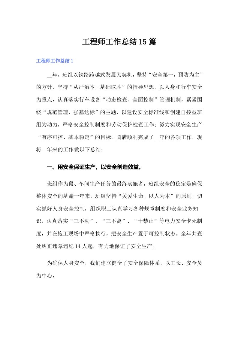 工程师工作总结15篇