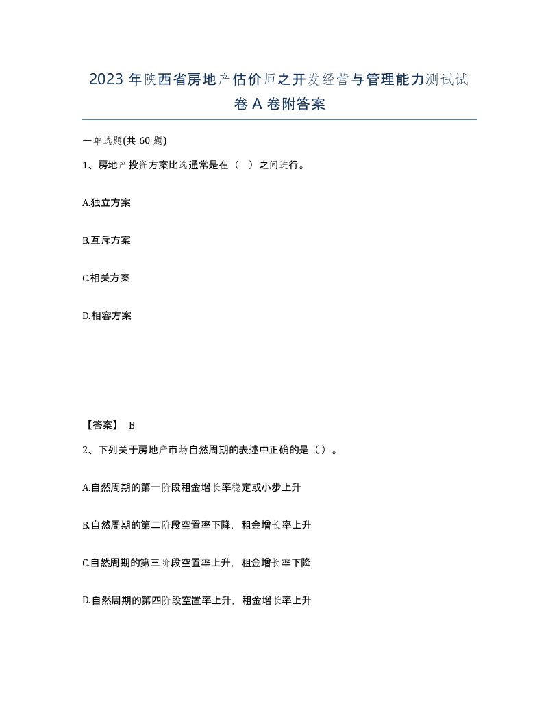 2023年陕西省房地产估价师之开发经营与管理能力测试试卷A卷附答案