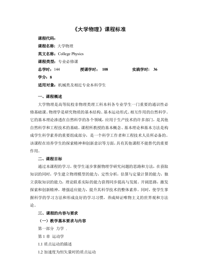 大学物理课程标准