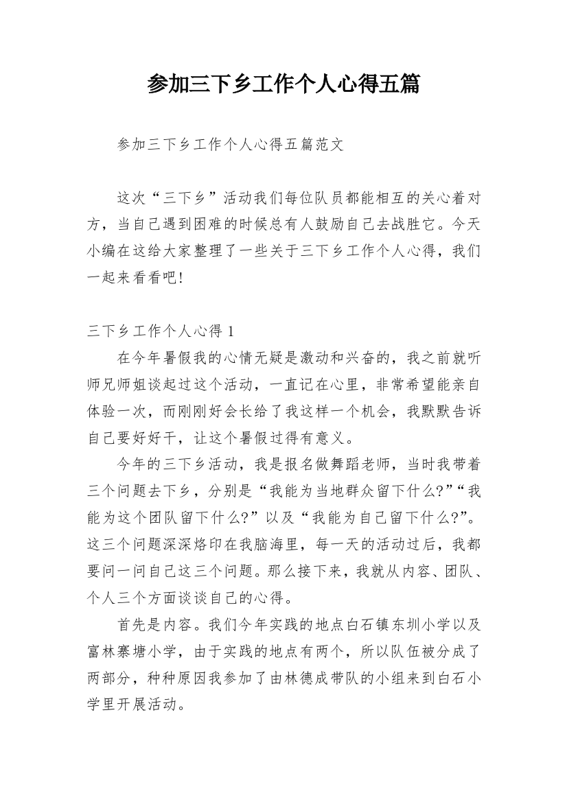 参加三下乡工作个人心得五篇