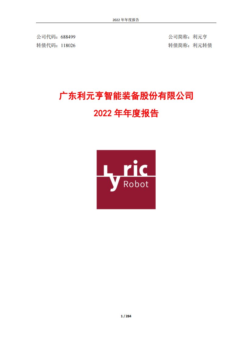 上交所-广东利元亨智能装备股份有限公司2022年年度报告-20230427