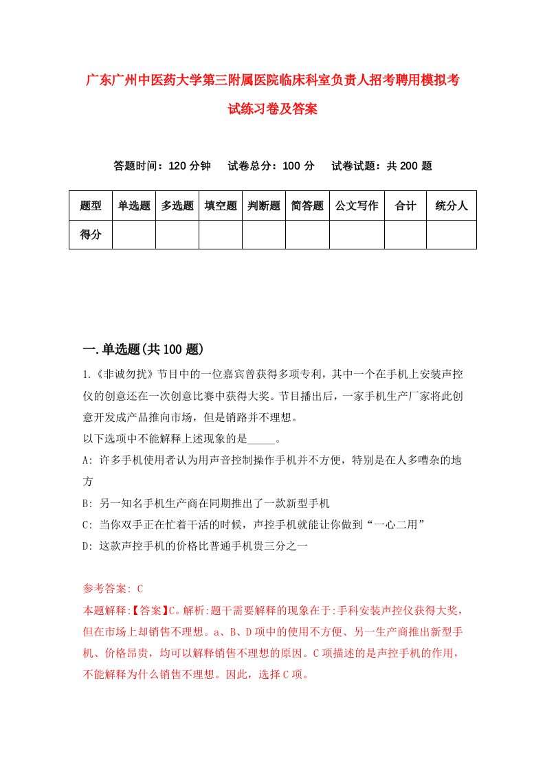 广东广州中医药大学第三附属医院临床科室负责人招考聘用模拟考试练习卷及答案第7版