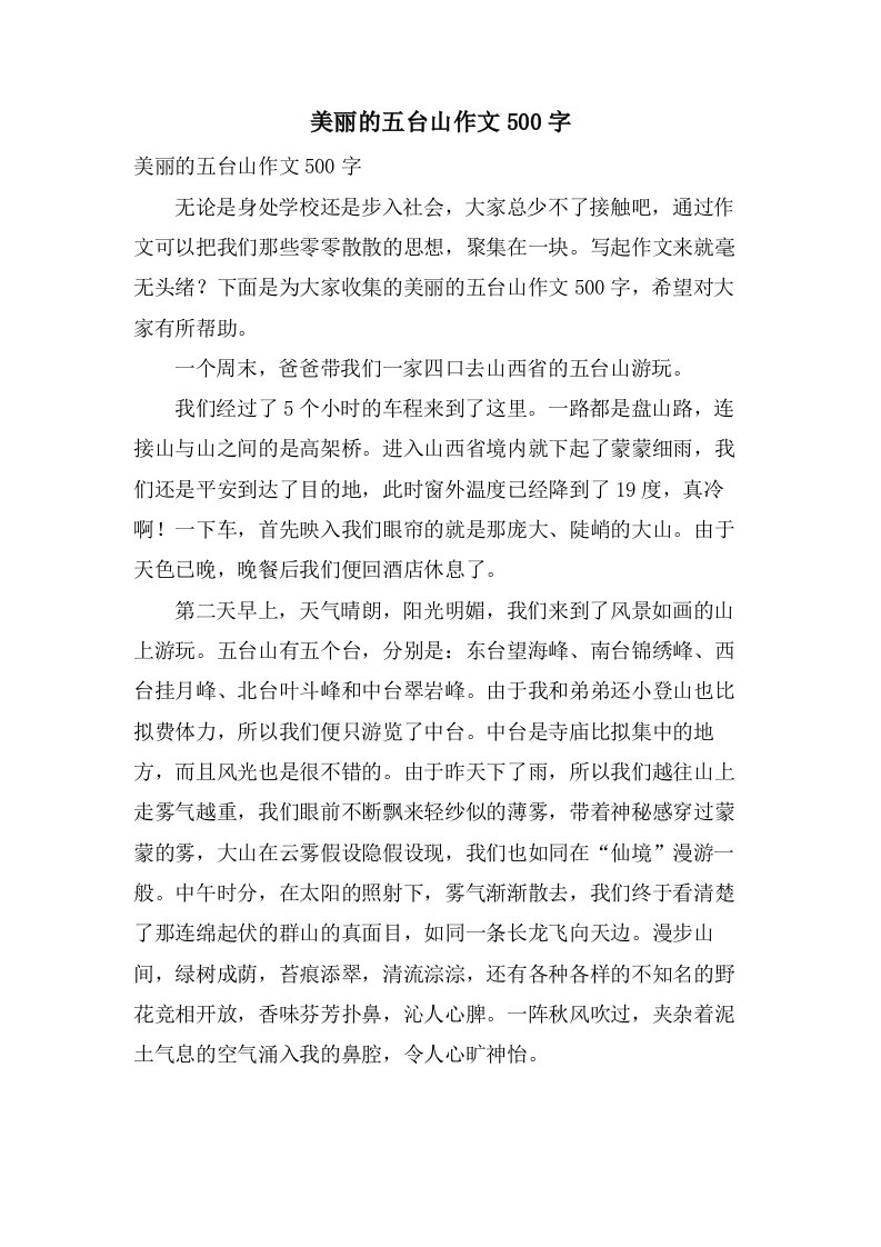 美丽的五台山作文500字