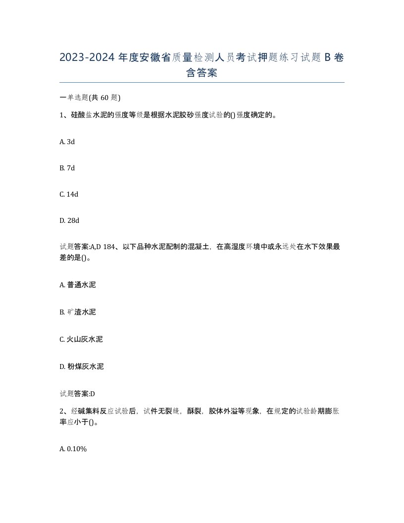 20232024年度安徽省质量检测人员考试押题练习试题B卷含答案