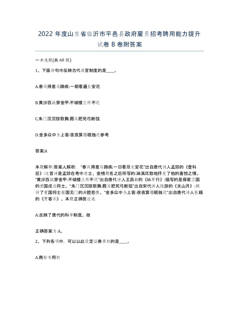 2022年度山东省临沂市平邑县政府雇员招考聘用能力提升试卷B卷附答案