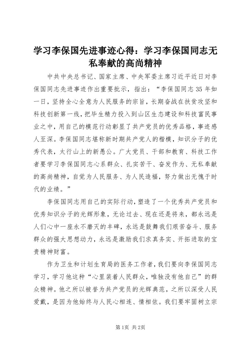 7学习李保国先进事迹心得：学习李保国同志无私奉献的高尚精神