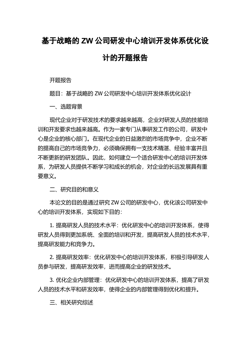 基于战略的ZW公司研发中心培训开发体系优化设计的开题报告