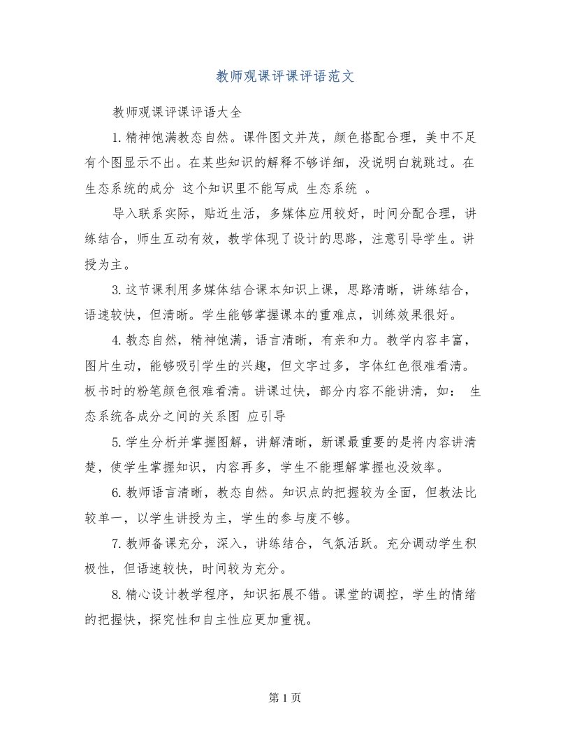 教师观课评课评语范文