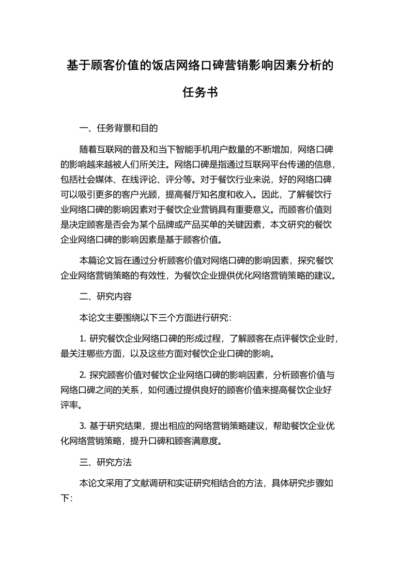 基于顾客价值的饭店网络口碑营销影响因素分析的任务书