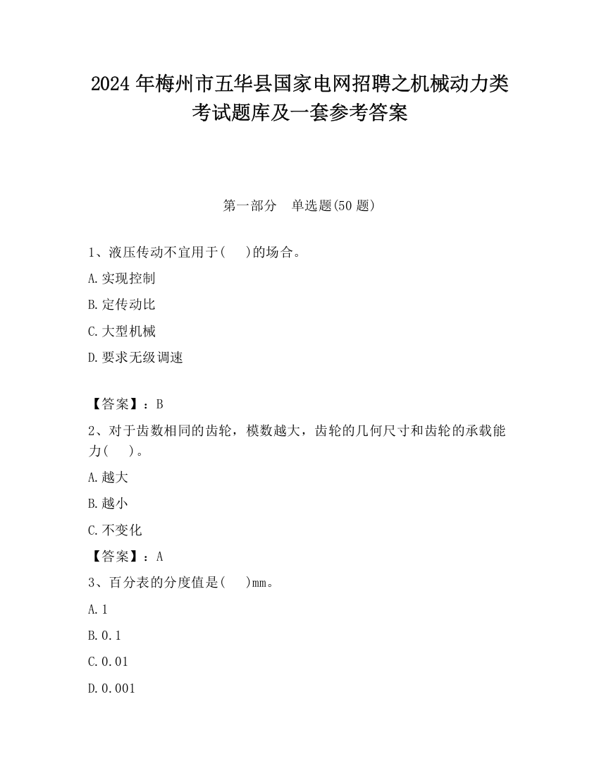 2024年梅州市五华县国家电网招聘之机械动力类考试题库及一套参考答案