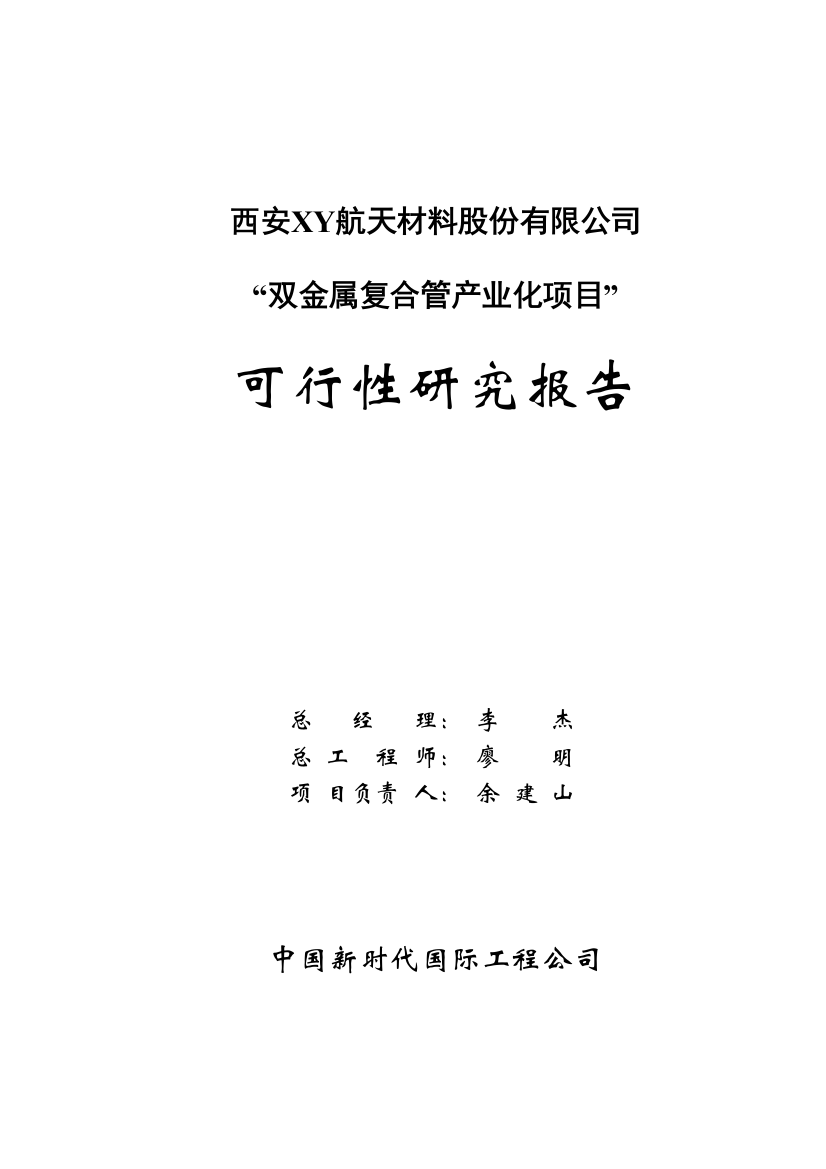 西安xx航天材料股份有限公司双金属复合管产业化项目申报可行性研究论证报告