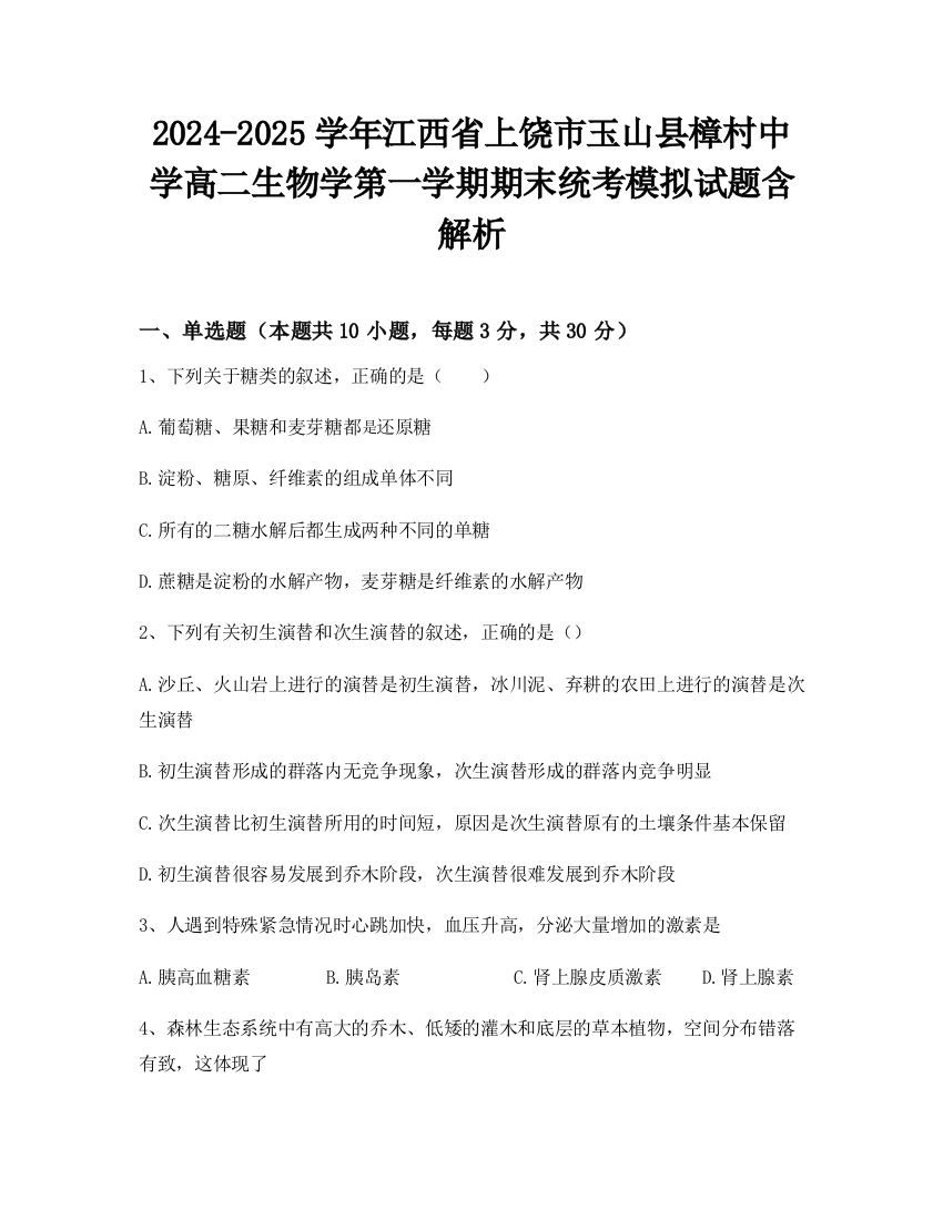 2024-2025学年江西省上饶市玉山县樟村中学高二生物学第一学期期末统考模拟试题含解析