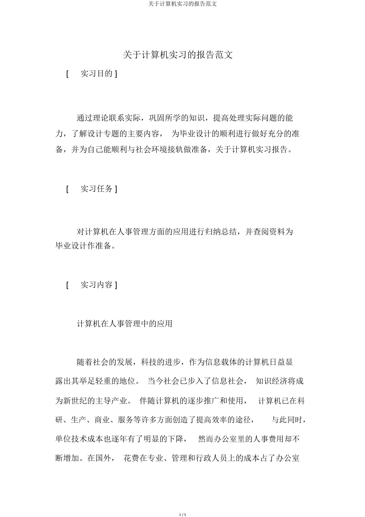 关于计算机实习的报告范文