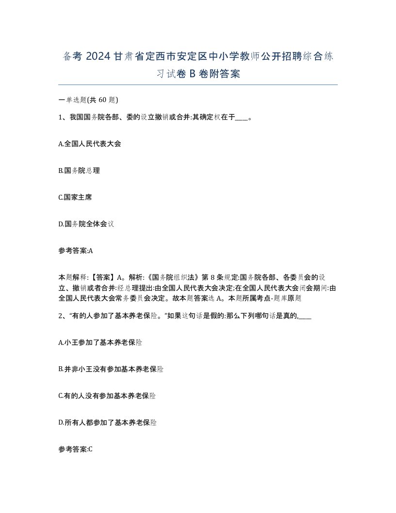 备考2024甘肃省定西市安定区中小学教师公开招聘综合练习试卷B卷附答案