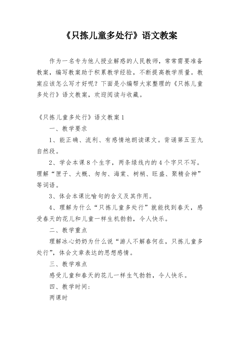 《只拣儿童多处行》语文教案