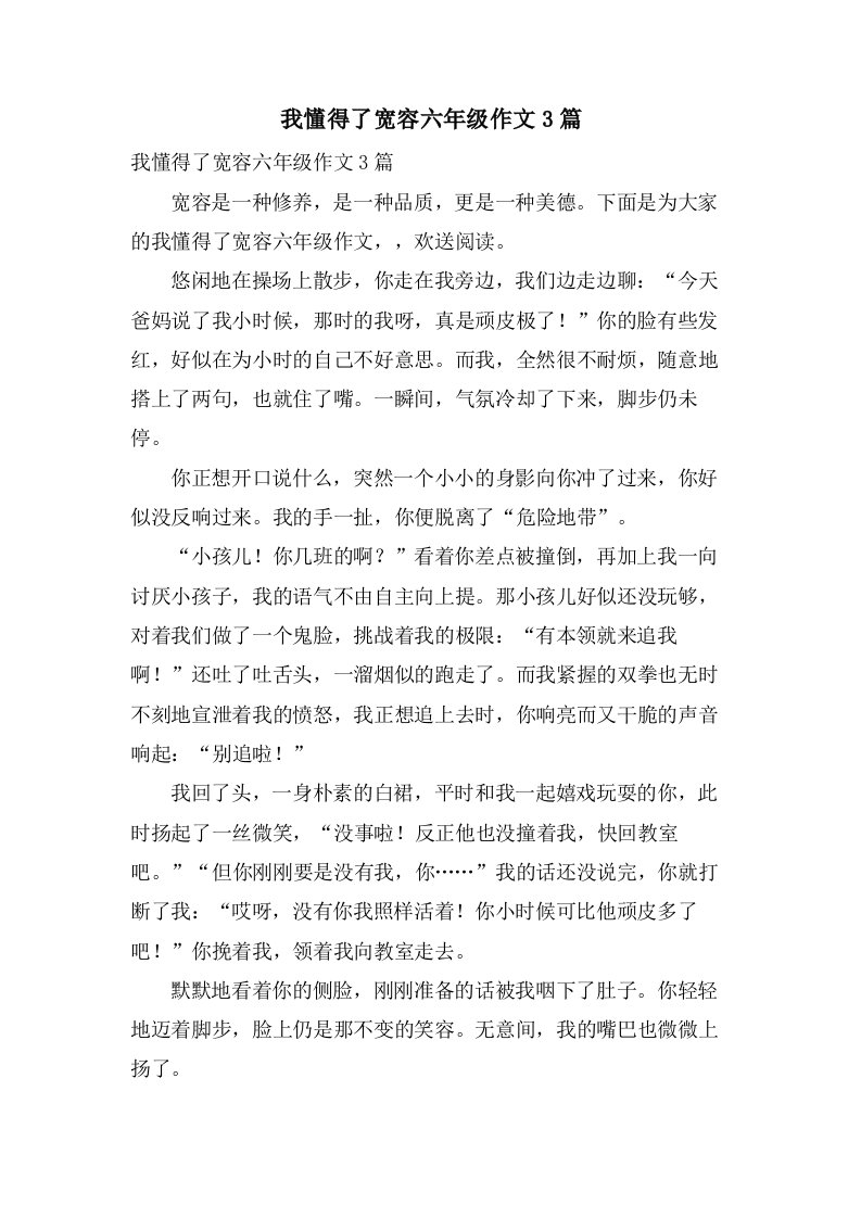 我懂得了宽容六年级作文3篇