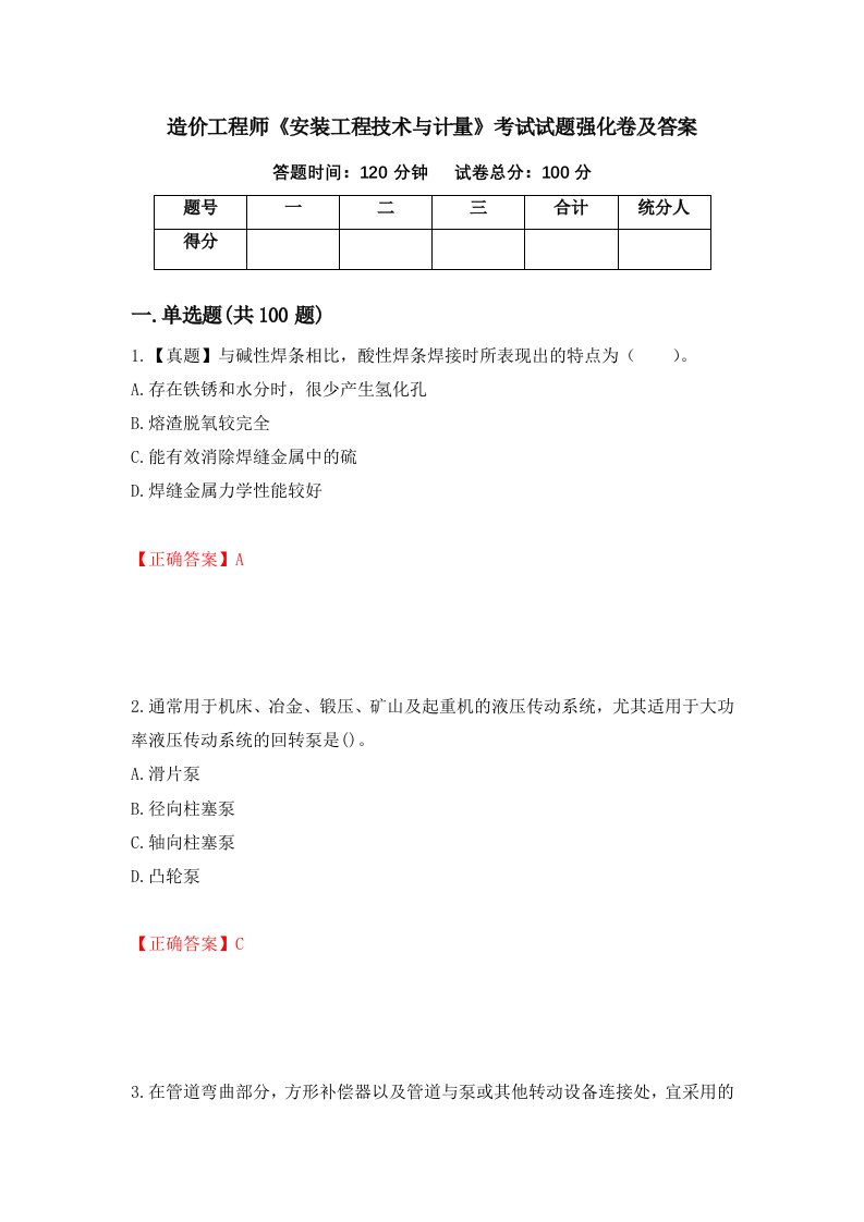 造价工程师安装工程技术与计量考试试题强化卷及答案第97次