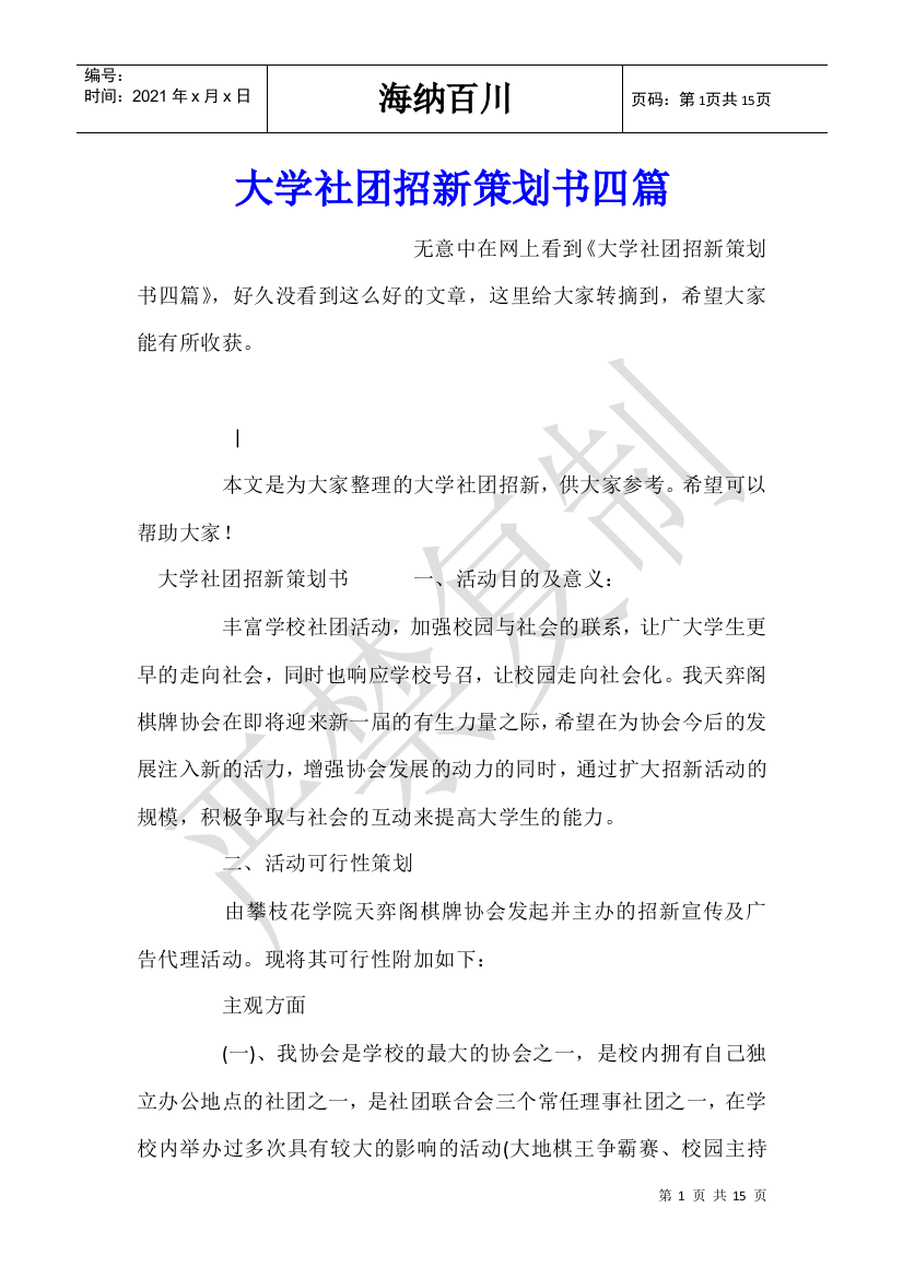 大学社团招新策划书四篇