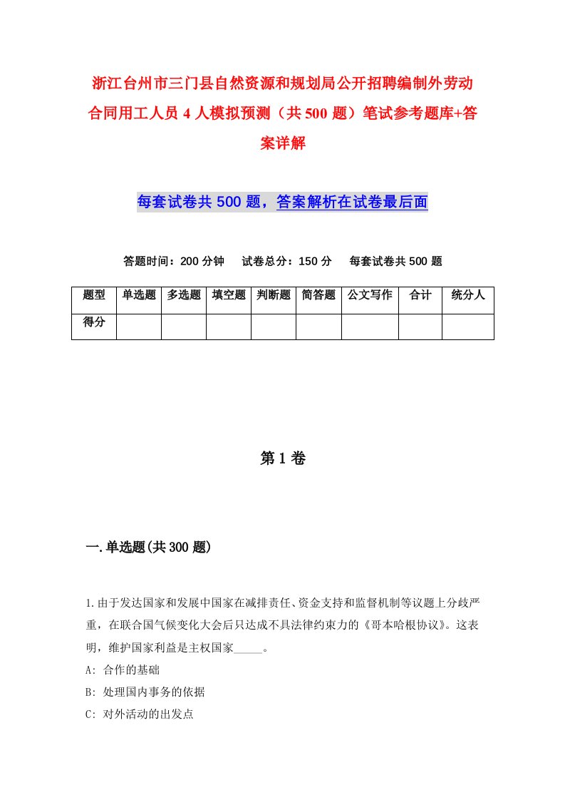 浙江台州市三门县自然资源和规划局公开招聘编制外劳动合同用工人员4人模拟预测共500题笔试参考题库答案详解