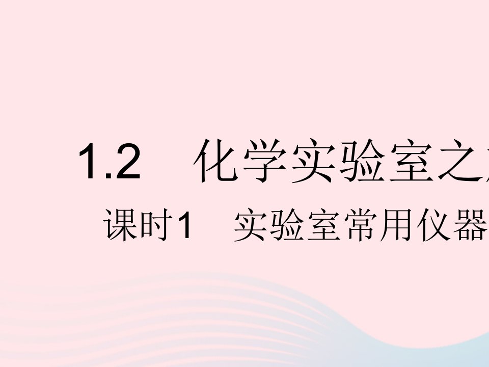 2023九年级化学上册第一章大家都来学化学1.2化学实验室之旅课时1实验室常用仪器作业课件新版粤教版