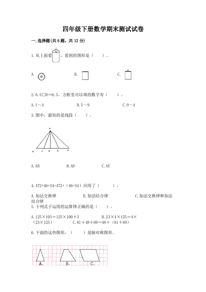 四年级下册数学期末测试试卷【考试直接用】