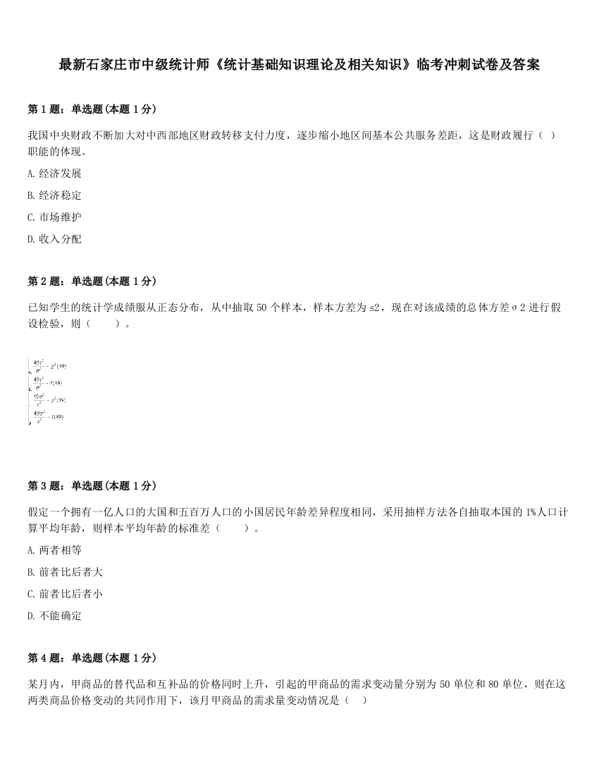 最新石家庄市中级统计师《统计基础知识理论及相关知识》临考冲刺试卷及答案