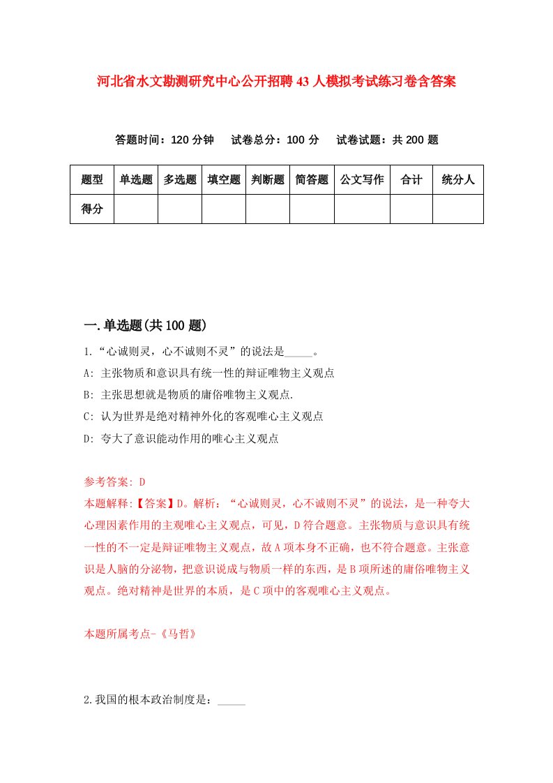 河北省水文勘测研究中心公开招聘43人模拟考试练习卷含答案第0版