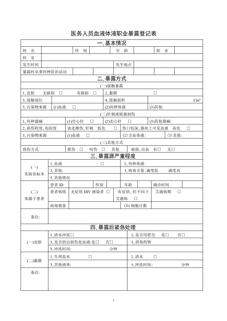 医务人员血液体液职业暴露登记表