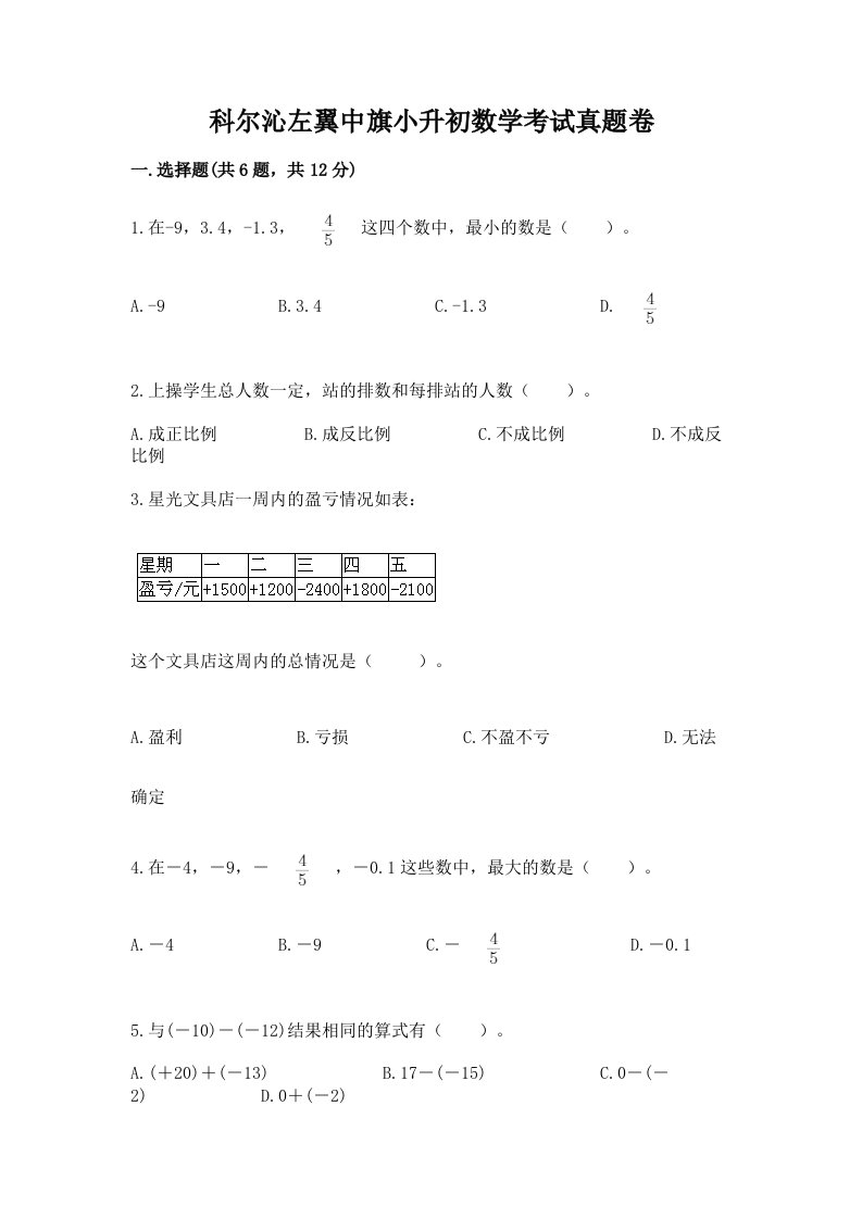 科尔沁左翼中旗小升初数学考试真题卷推荐