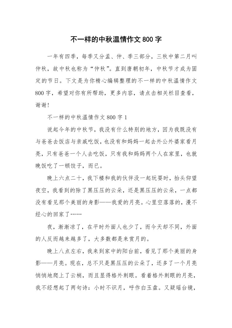 不一样的中秋温情作文800字