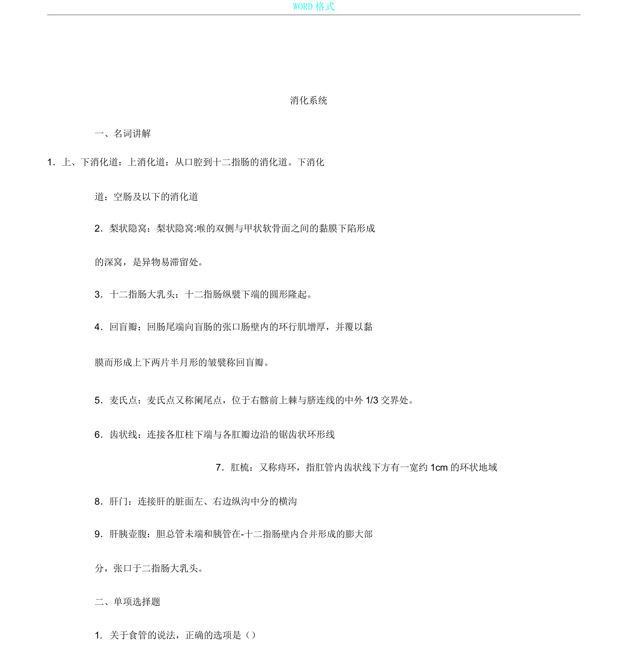 人体解剖学消化系统练习题