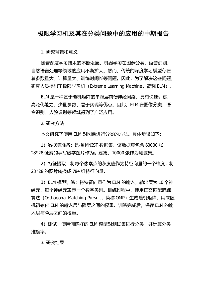 极限学习机及其在分类问题中的应用的中期报告