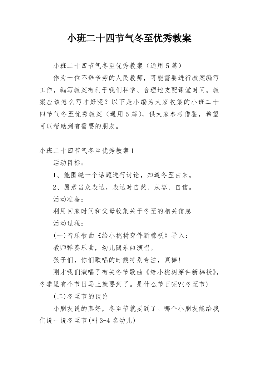 小班二十四节气冬至优秀教案