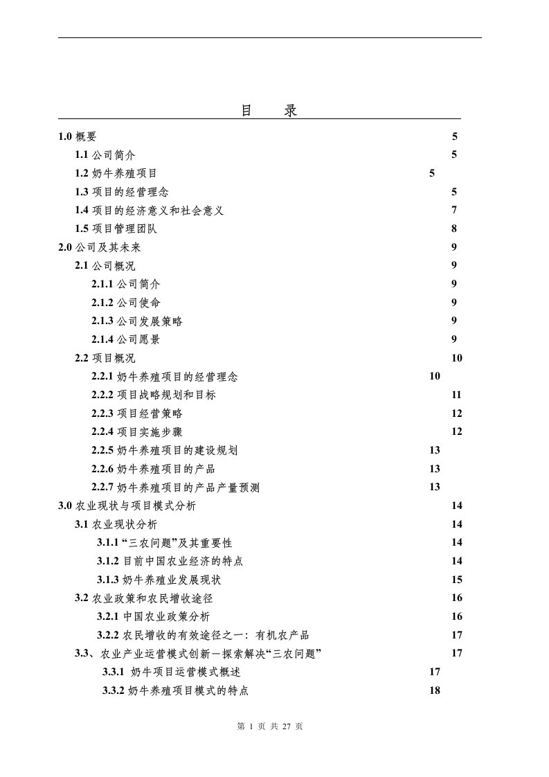 （最新）养牛场项目商业计划书