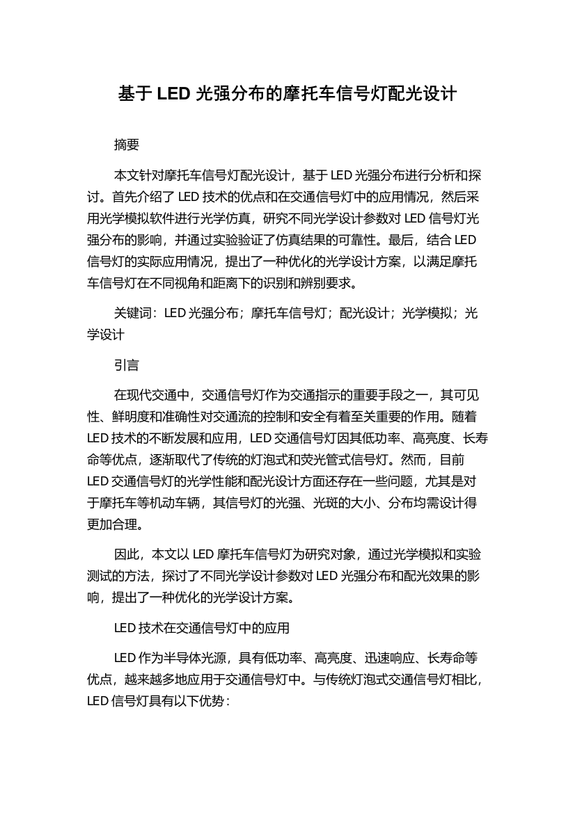 基于LED光强分布的摩托车信号灯配光设计