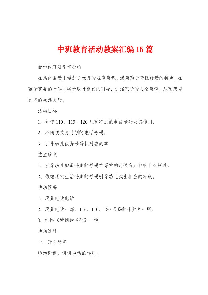 中班教育活动教案汇编15篇