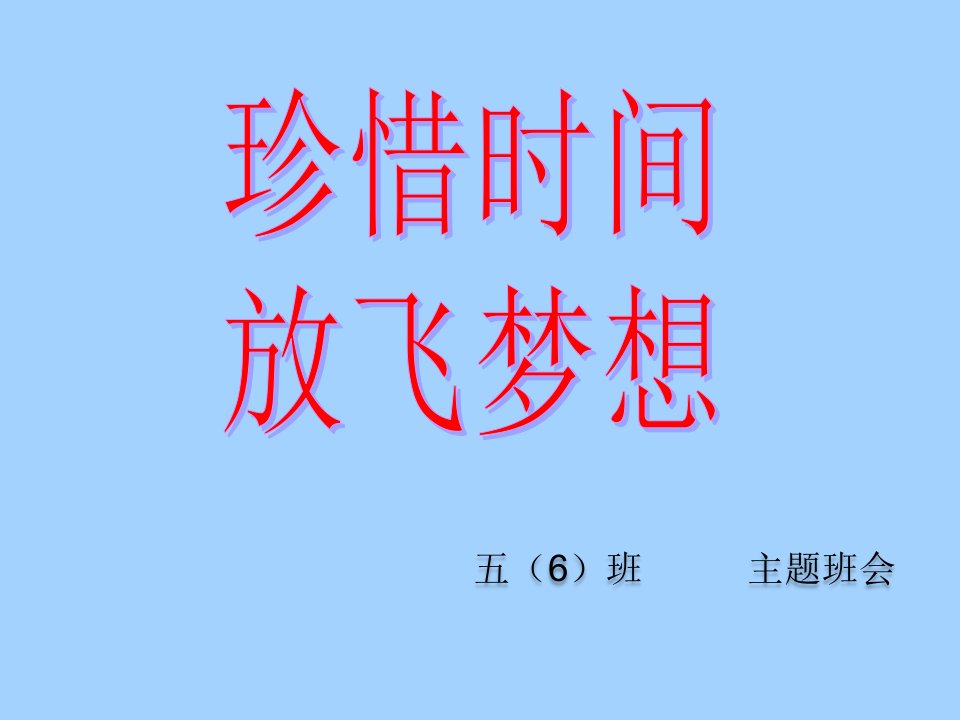 中学主题班会-珍爱青春放飞梦想课件