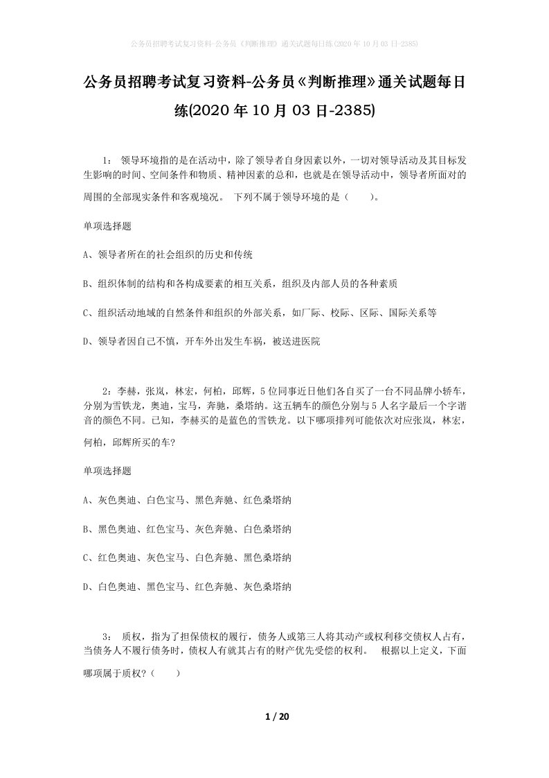 公务员招聘考试复习资料-公务员判断推理通关试题每日练2020年10月03日-2385