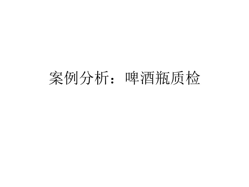 抽样检验案例分析