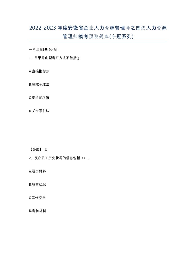 2022-2023年度安徽省企业人力资源管理师之四级人力资源管理师模考预测题库夺冠系列