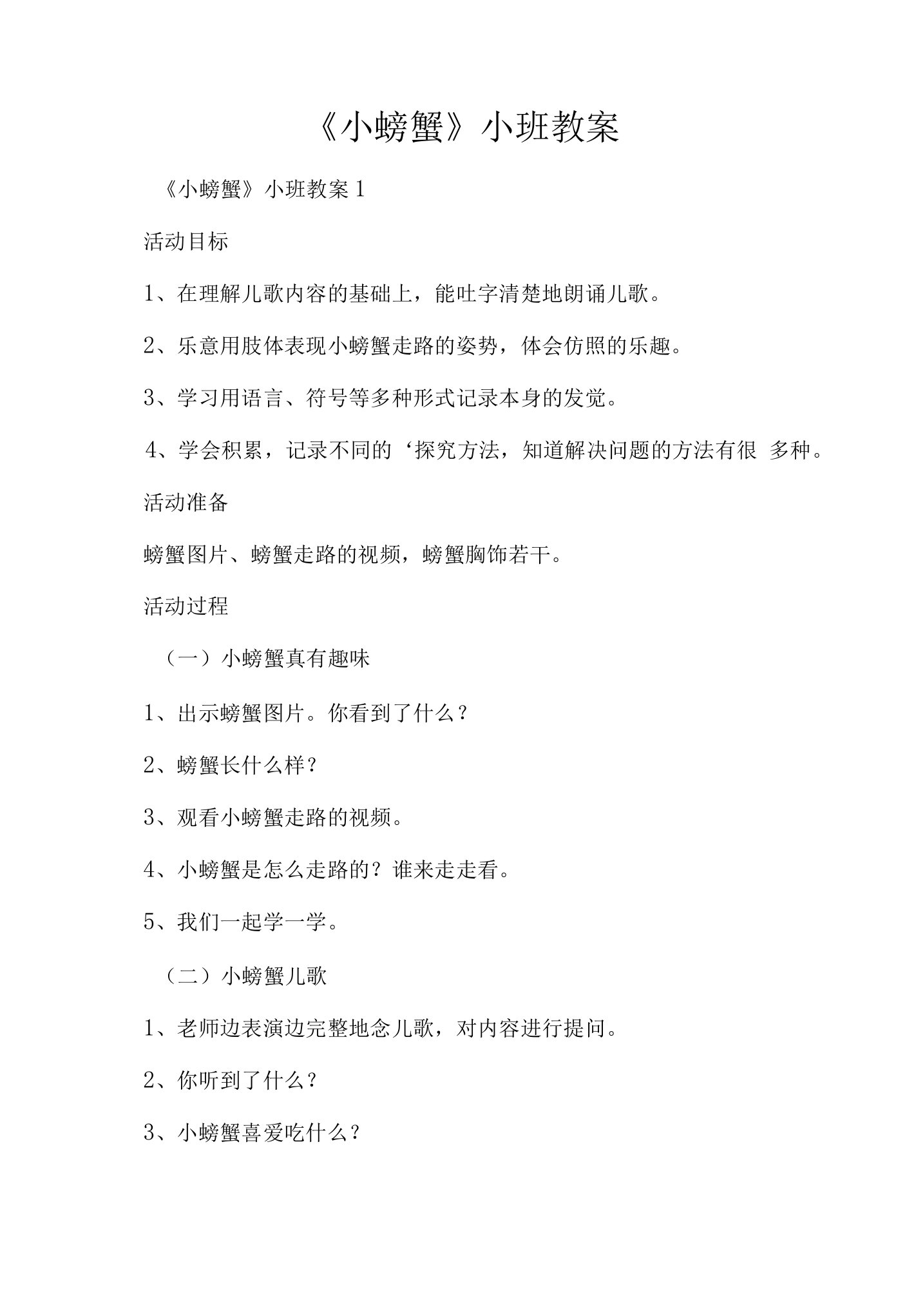 《小螃蟹》小班教案