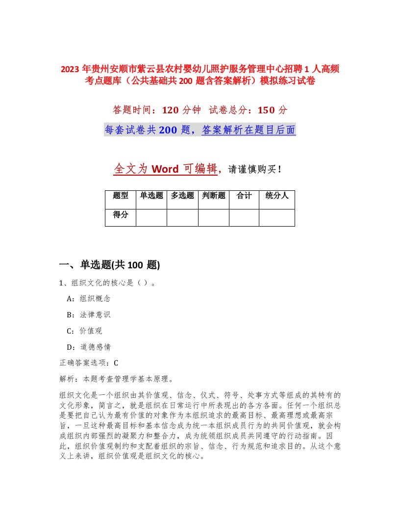 2023年贵州安顺市紫云县农村婴幼儿照护服务管理中心招聘1人高频考点题库公共基础共200题含答案解析模拟练习试卷