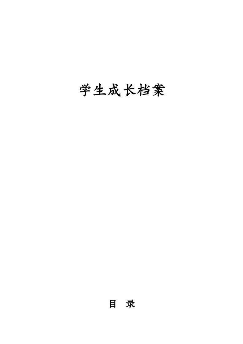 小学生成长档案