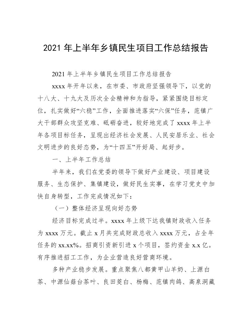 2021年上半年乡镇民生项目工作总结报告