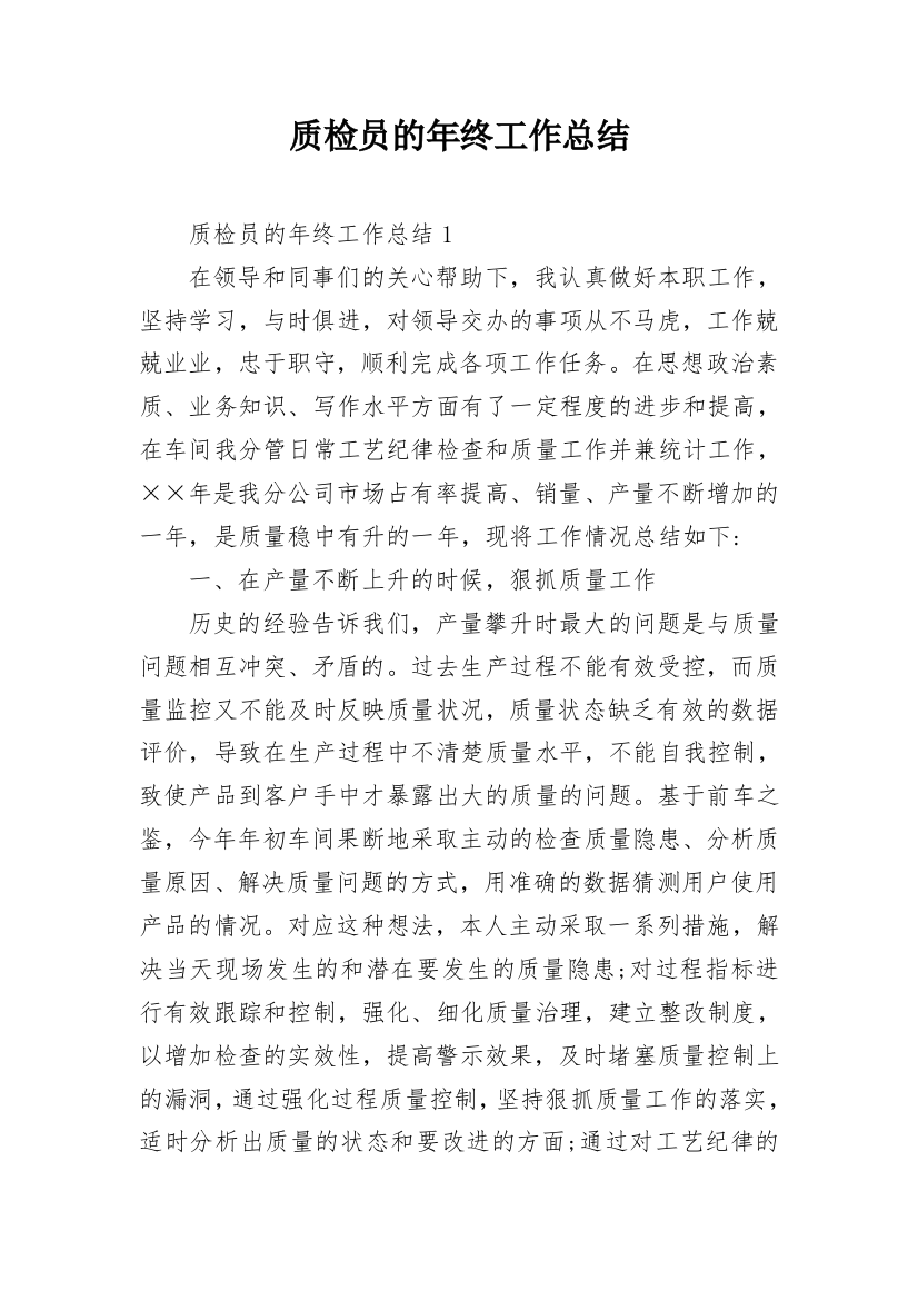 质检员的年终工作总结