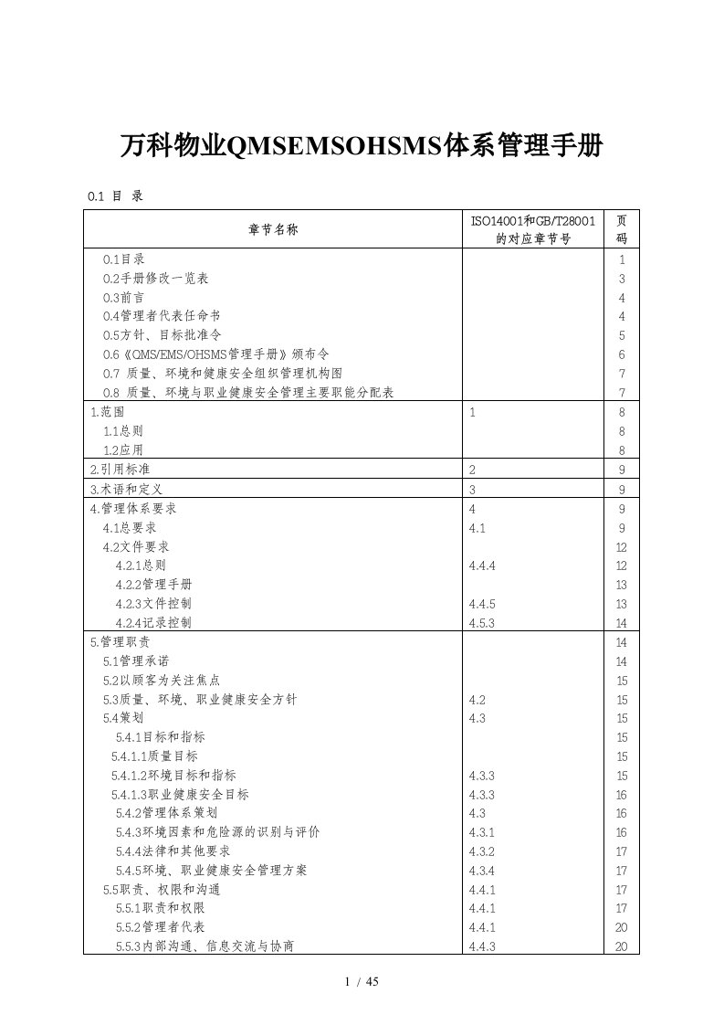 万科物业职业健康安全体系管理手册