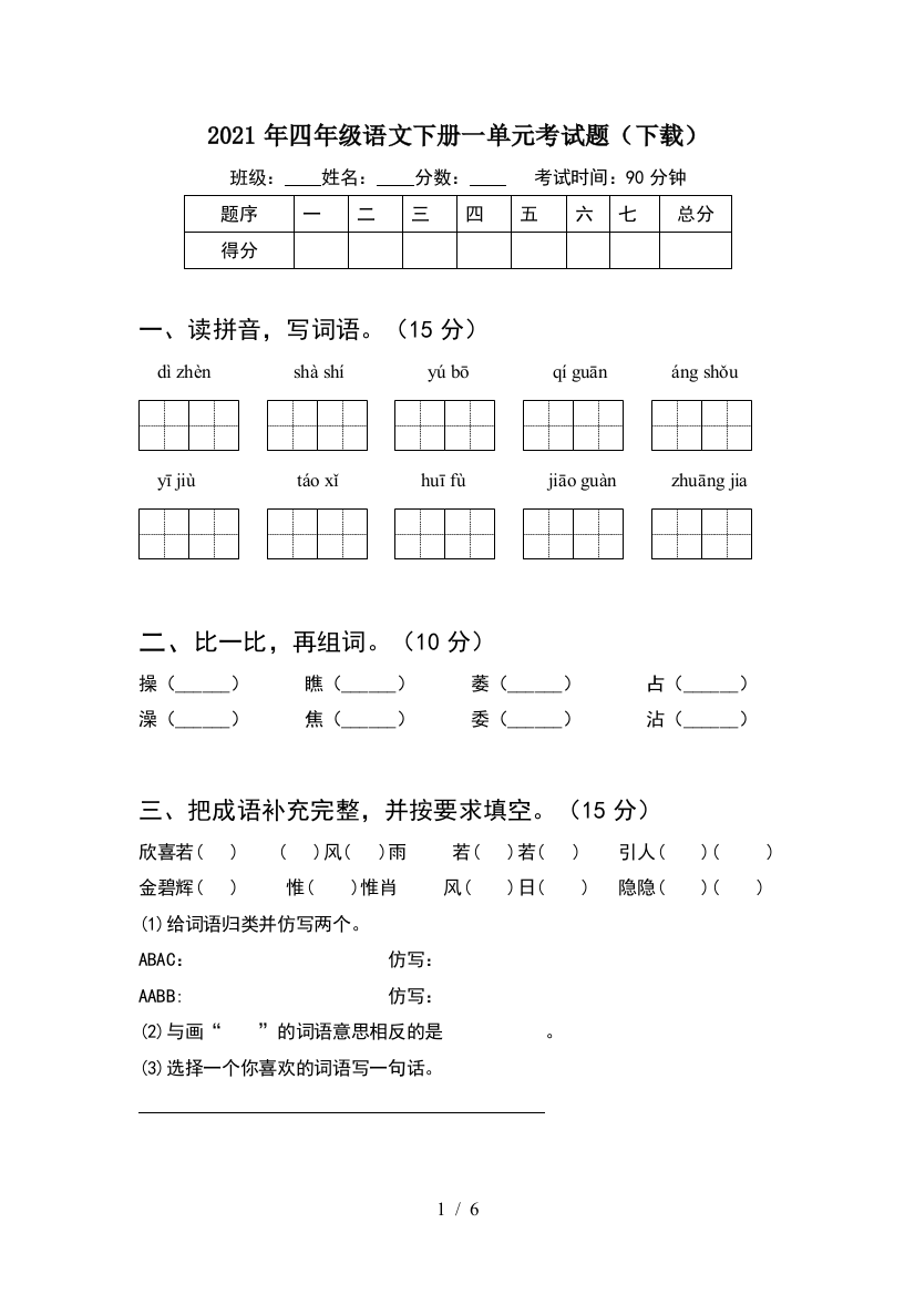 2021年四年级语文下册一单元考试题(下载)